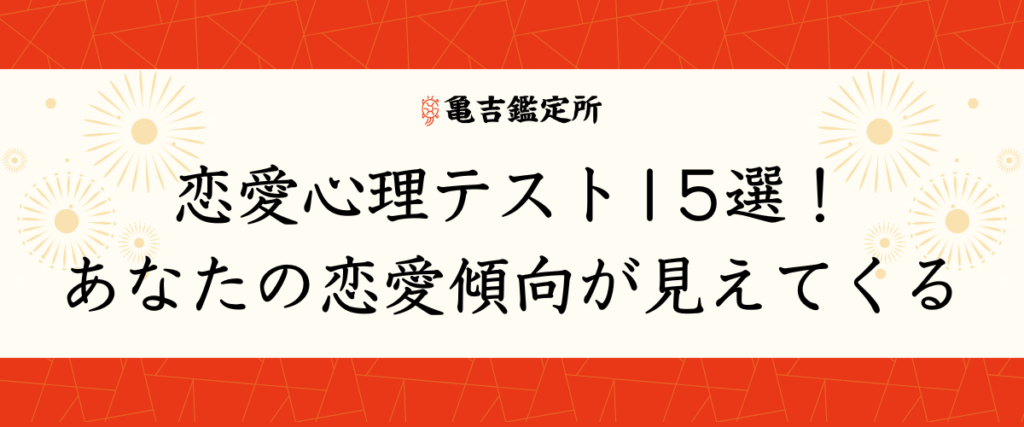 恋愛心理テスト15選！あなたの恋愛傾向が見えてくる